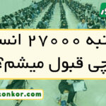 با رتبه ۲۷۰۰۰ انسانی چی قبول میشم