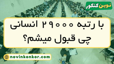 با رتبه ۲۹۰۰۰ انسانی چی قبول میشم