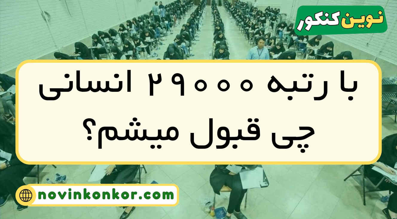 با رتبه ۲۹۰۰۰ انسانی چی قبول میشم