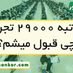 با رتبه ۲۹۰۰۰ تجربی چی قبول میشم