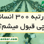 با رتبه ۳۰۰ انسانی چی قبول میشم