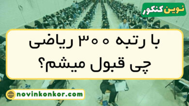 با رتبه ۳۰۰ ریاضی چی قبول میشم
