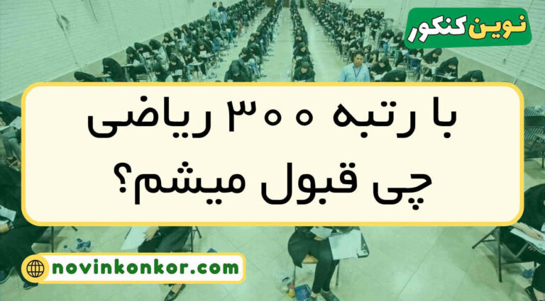 با رتبه ۳۰۰ ریاضی چی قبول میشم ۱۴۰۵ ( منطقه ۱ و ۲ و ۳ )