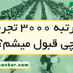 با رتبه ۳۰۰۰ تجربی چی قبول میشم