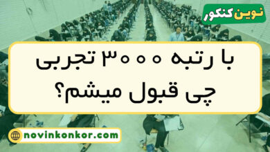 با رتبه ۳۰۰۰ تجربی چی قبول میشم
