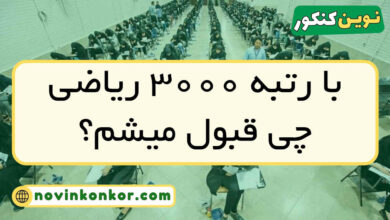 با رتبه ۳۰۰۰ ریاضی چی قبول میشم
