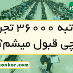 با رتبه ۳۶۰۰۰ تجربی چی قبول میشم