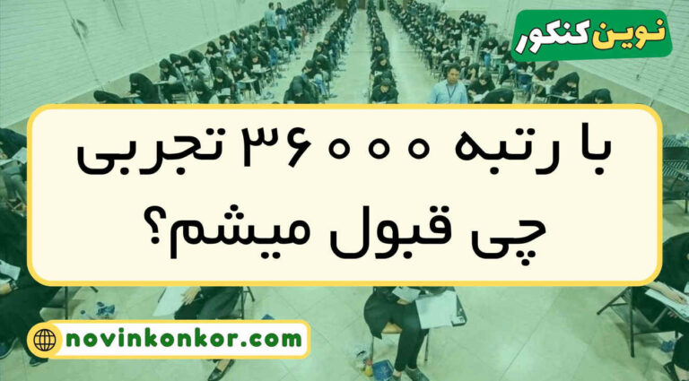 با رتبه ۳۶۰۰۰ تجربی چی قبول میشم ۱۴۰۵ ( منطقه ۱ و ۲ و ۳ )