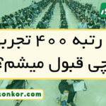 با رتبه ۴۰۰ تجربی چی قبول میشم