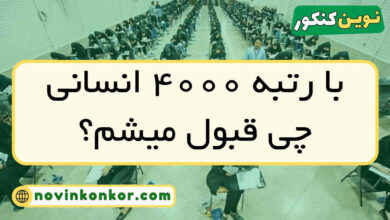با رتبه ۴۰۰۰ انسانی چی قبول میشم