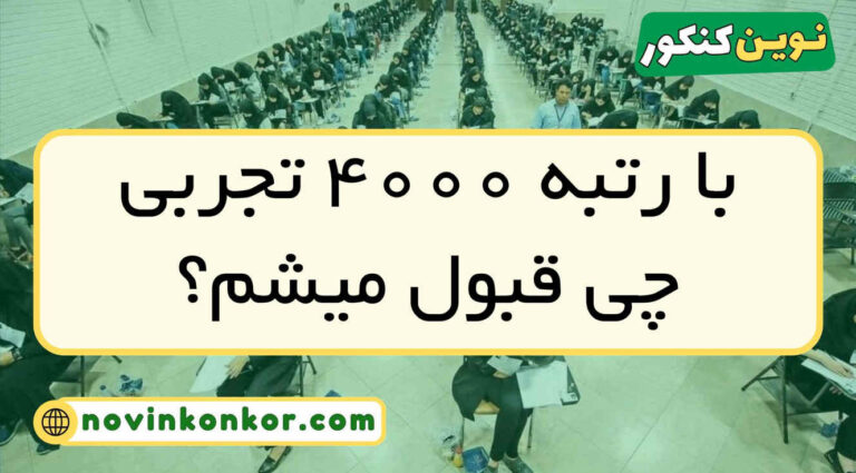 با رتبه ۴۰۰۰ تجربی چی قبول میشم ۱۴۰۵ ( منطقه ۱ و ۲ و ۳ )
