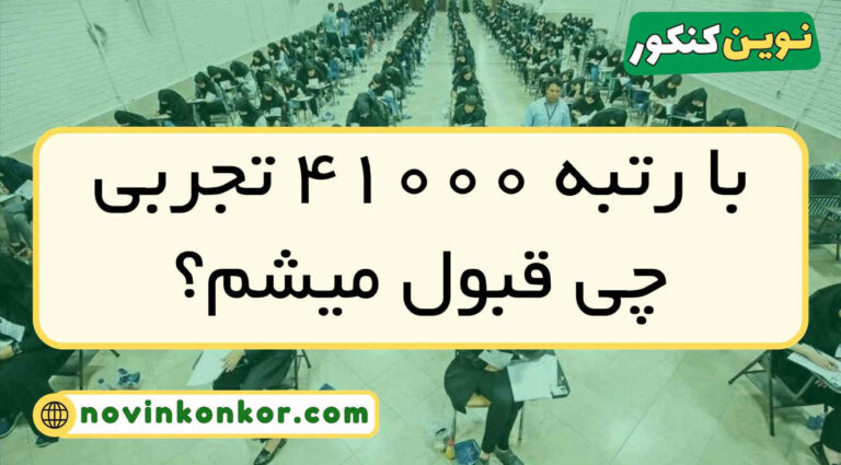 با رتبه ۴۱۰۰۰ تجربی چی قبول میشم ۱۴۰۵ ( منطقه ۱ و ۲ و ۳ )