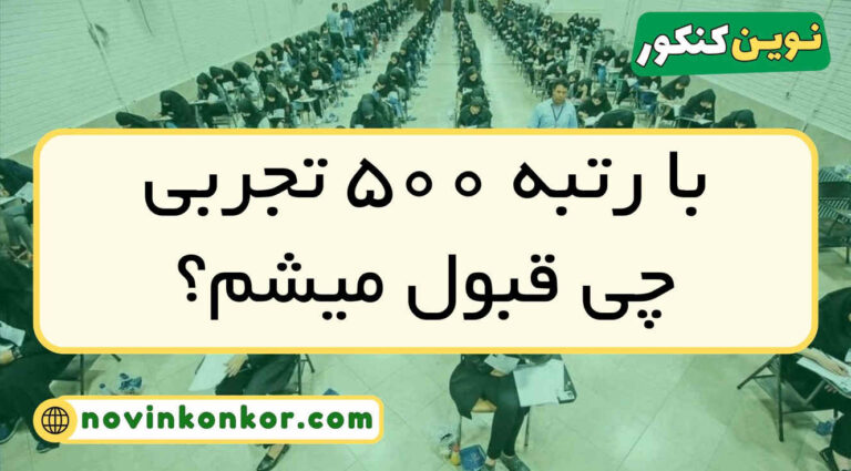 با رتبه ۵۰۰ تجربی چی قبول میشم ۱۴۰۴ ( منطقه ۱ و ۲ و ۳ )