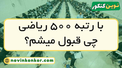 با رتبه ۵۰۰ ریاضی چی قبول میشم