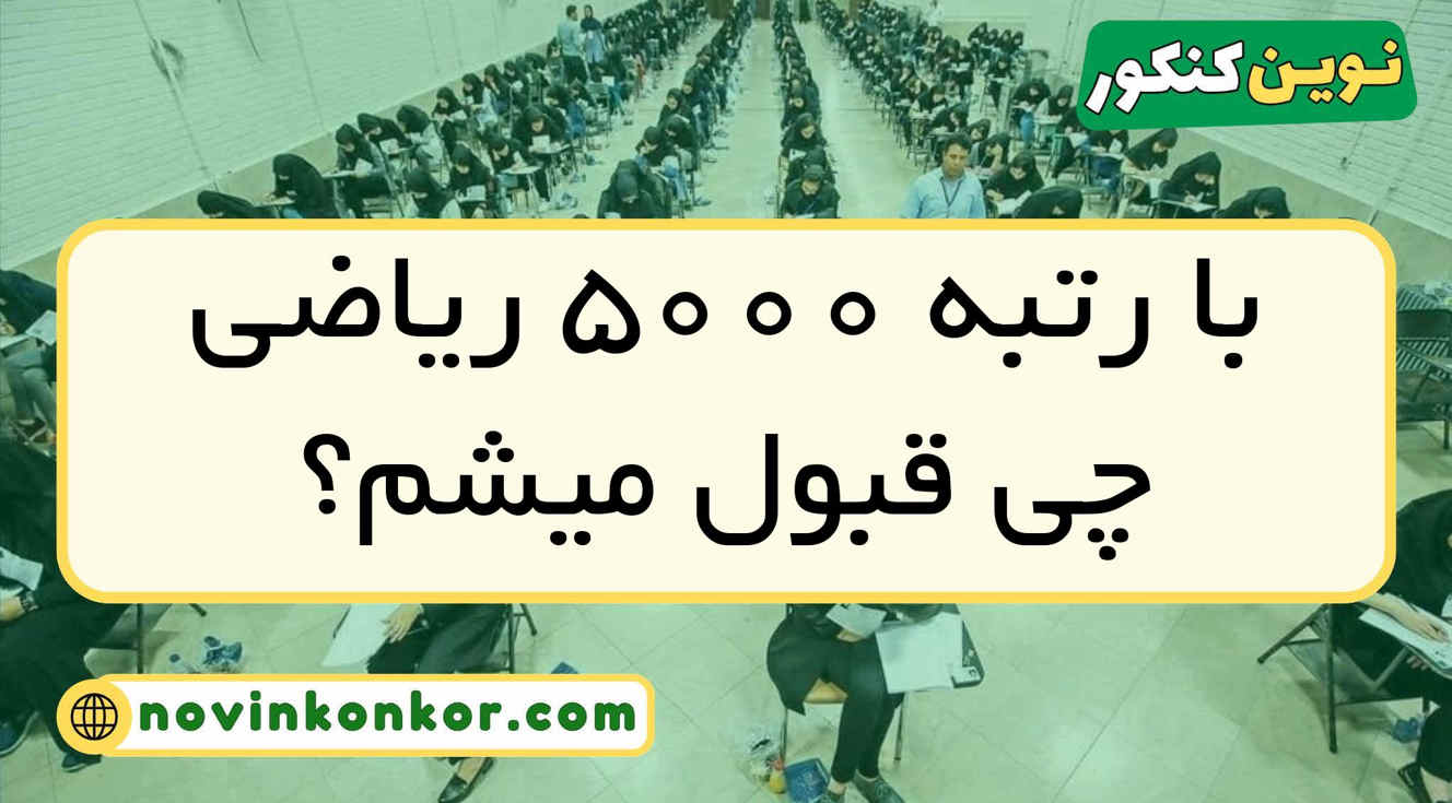 با رتبه ۵۰۰۰ ریاضی چی قبول میشم