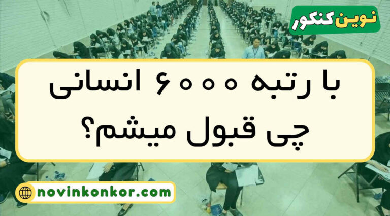 با رتبه ۶۰۰۰ انسانی چی قبول میشم ۱۴۰۵ 📍 ( منطقه ۱ و ۲ و ۳ )