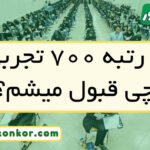 با رتبه ۷۰۰ تجربی چی قبول میشم