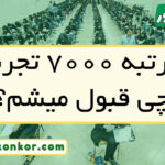 با رتبه ۷۰۰۰ تجربی چی قبول میشم