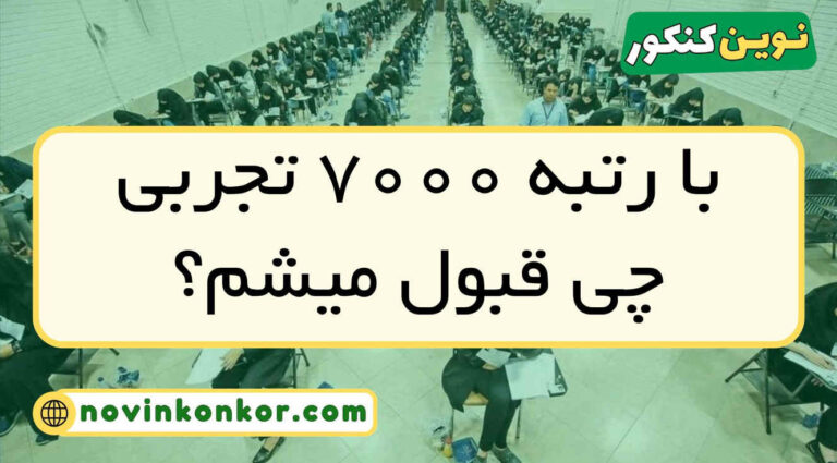 با رتبه ۷۰۰۰ تجربی چی قبول میشم ۱۴۰۵ ( منطقه ۱ و ۲ و ۳ )
