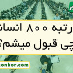 با رتبه ۸۰۰ انسانی چی قبول میشم