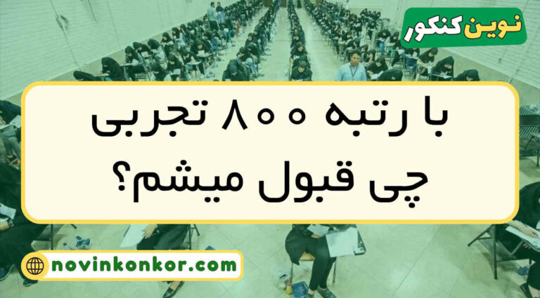 با رتبه ۸۰۰ تجربی چی قبول میشم ۱۴۰۵ ✅ ( منطقه ۱ و ۲ و ۳ )