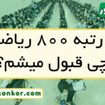 با رتبه ۸۰۰ ریاضی چی قبول میشم