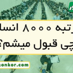 با رتبه ۸۰۰۰ انسانی چی قبول میشم