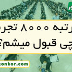 با رتبه ۸۰۰۰ تجربی چی قبول میشم