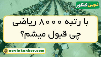 با رتبه ۸۰۰۰ ریاضی چی قبول میشم