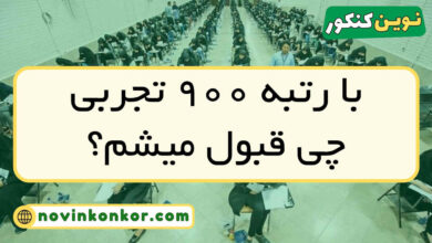 با رتبه ۹۰۰ تجربی چی قبول میشم
