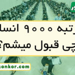با رتبه ۹۰۰۰ انسانی چی قبول میشم