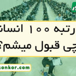 با رتبه ﻿۱۰۰ انسانی چی قبول میشم