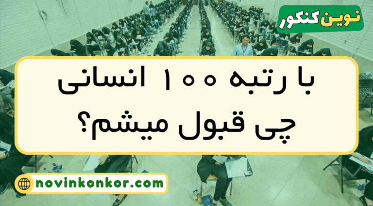 با رتبه ﻿۱۰۰ انسانی چی قبول میشم ۱۴۰۵ ( منطقه ۱ و ۲ و ۳ )