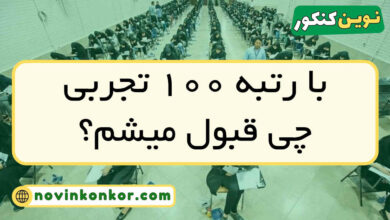 با رتبه ﻿۱۰۰ تجربی چی قبول میشم