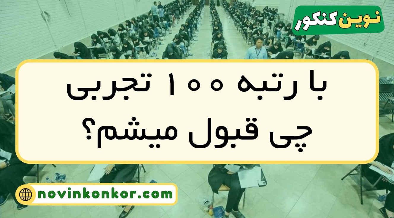 با رتبه ﻿۱۰۰ تجربی چی قبول میشم