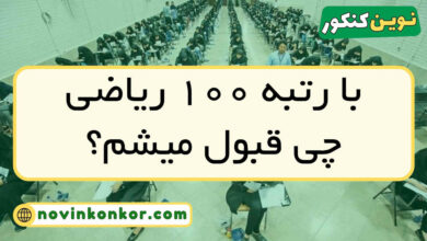 با رتبه ﻿۱۰۰ ریاضی چی قبول میشم
