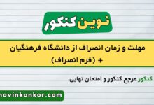 مهلت و زمان انصراف از دانشگاه فرهنگیان