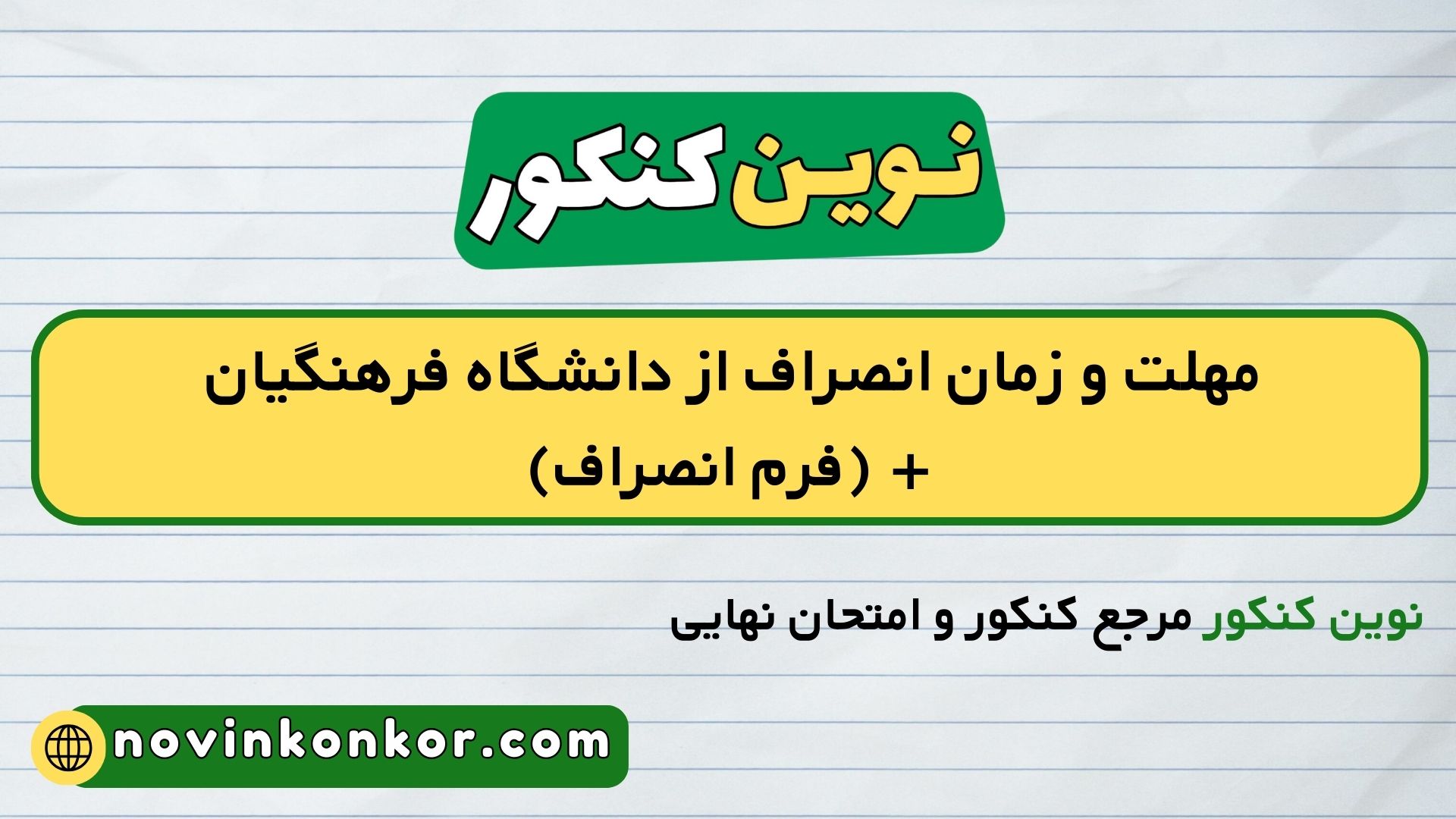 مهلت و زمان انصراف از دانشگاه فرهنگیان