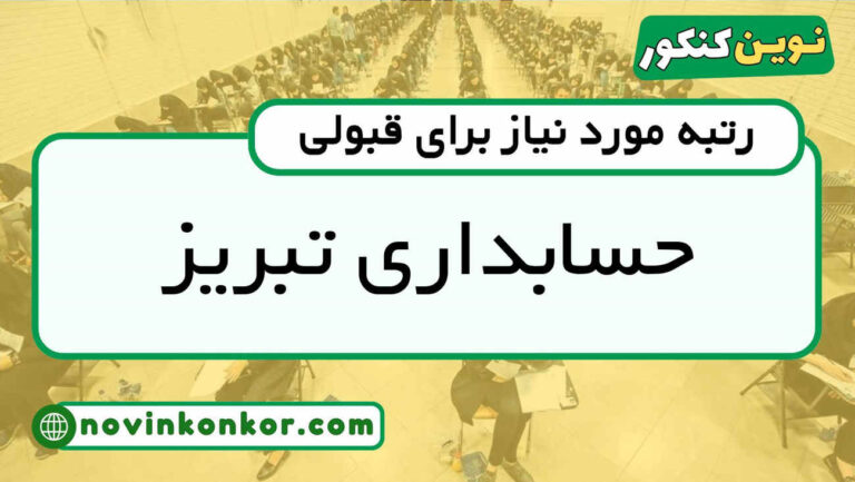 آخرین رتبه قبولی حسابداری دانشگاه تبریز ۱۴۰۴ ( کف قبولی )