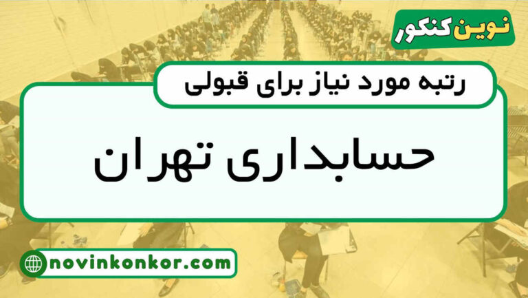 آخرین رتبه قبولی حسابداری دانشگاه تهران ۱۴۰۴ ( کف قبولی )