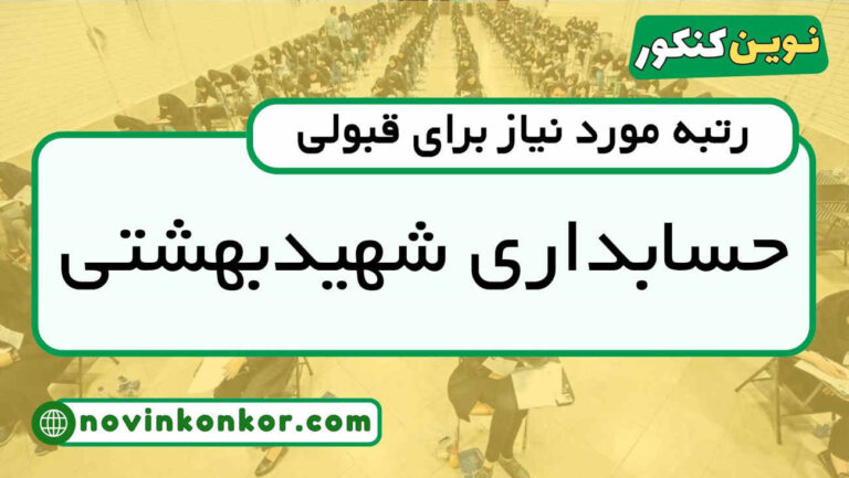 آخرین رتبه قبولی حسابداری دانشگاه شهید بهشتی ۱۴۰۴ ( کف قبولی )