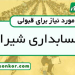 رتبه قبولی حسابداری شیرازرتبه قبولی حسابداری شیراز