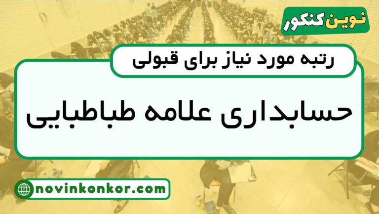 آخرین رتبه قبولی حسابداری علامه طباطبایی ۱۴۰۴ ( کف قبولی )