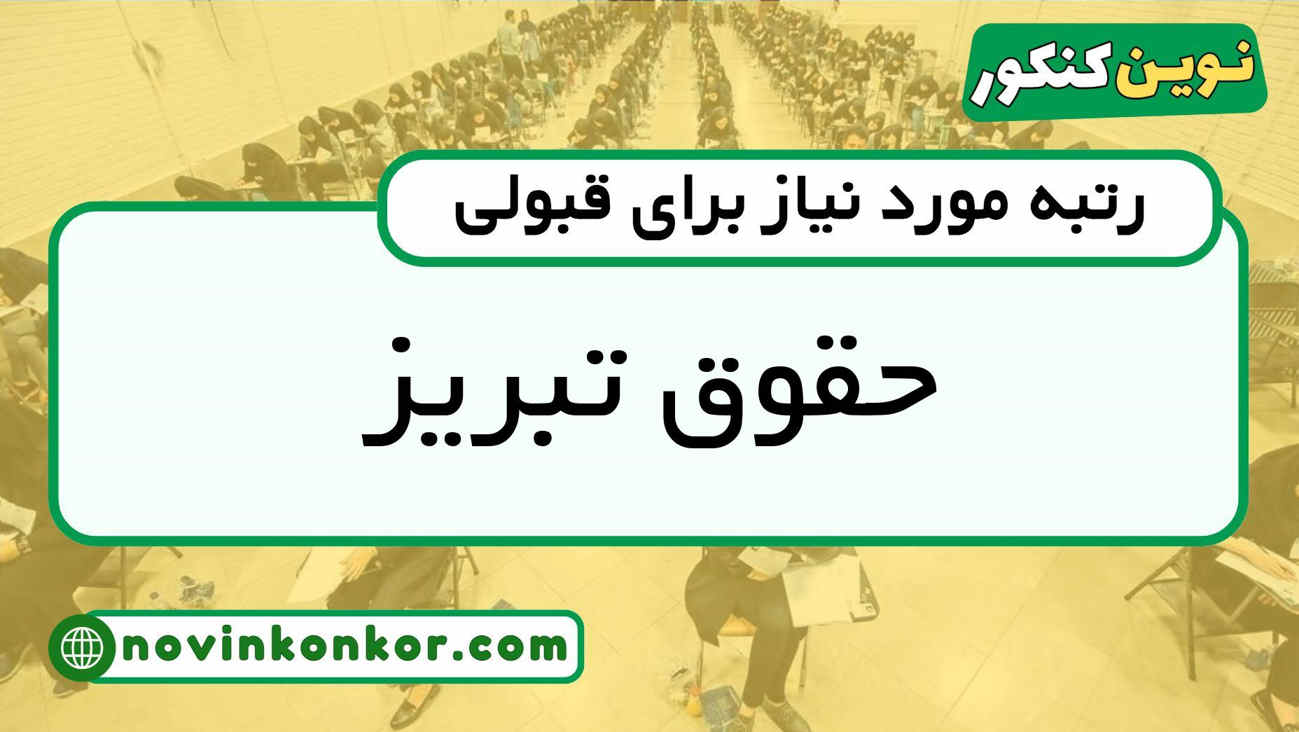 رتبه قبولی حقوق تبریز