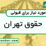 رتبه قبولی حقوق تهران