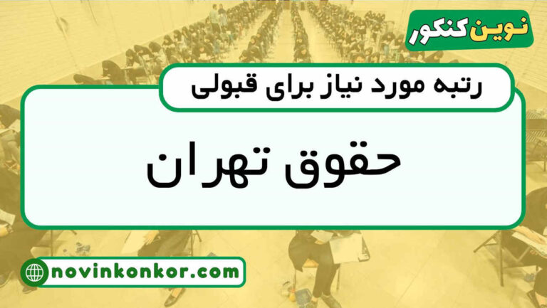 آخرین رتبه قبولی حقوق تهران ۱۴۰۵ 🔷 کارنامه