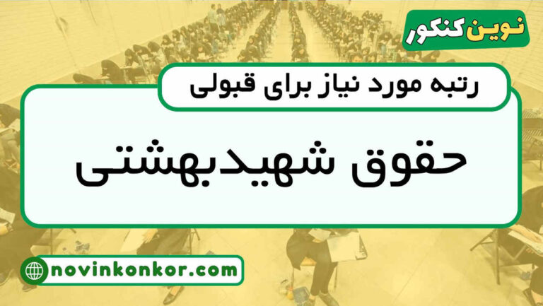کف قبولی حقوق شهید بهشتی ۱۴۰۵ ☑️ آخرین رتبه
