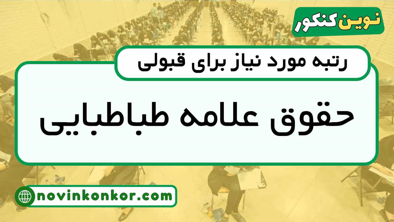 رتبه قبولی حقوق علامه طباطبایی