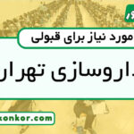 رتبه قبولی داروسازی تهران