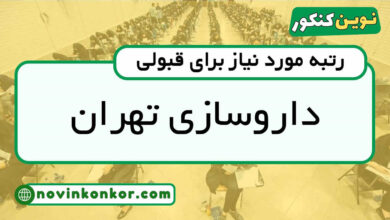 رتبه قبولی داروسازی تهران